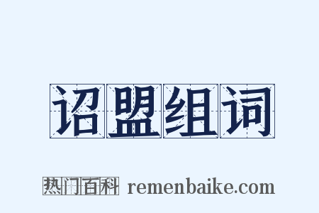 诏盟组词是什么意思的图片